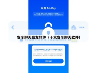 安全聊天交友软件（十大安全聊天软件）