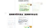 视频聊天软件安全（视频聊天安全性）