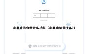 企业密信有些什么功能（企业密信是什么?）