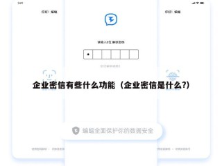 企业密信有些什么功能（企业密信是什么?）
