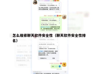 怎么维修聊天软件安全性（聊天软件安全性排名）