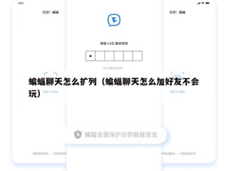 蝙蝠聊天怎么扩列（蝙蝠聊天怎么加好友不会玩）