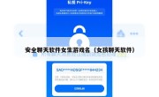 安全聊天软件女生游戏名（女孩聊天软件）