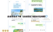 企业密信点下载（企业密信下载快手在线看）