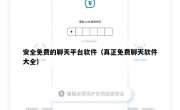 安全免费的聊天平台软件（真正免费聊天软件大全）