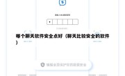 哪个聊天软件安全点好（聊天比较安全的软件）