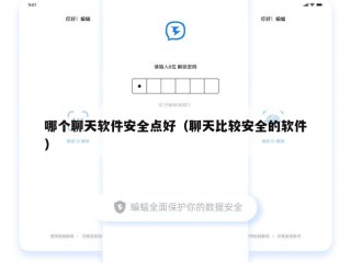 哪个聊天软件安全点好（聊天比较安全的软件）