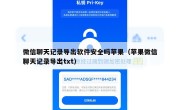 微信聊天记录导出软件安全吗苹果（苹果微信聊天记录导出txt）