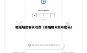 蝙蝠加密聊天收费（蝙蝠聊天账号密码）