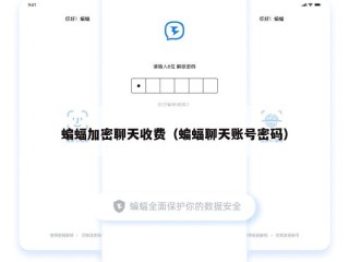蝙蝠加密聊天收费（蝙蝠聊天账号密码）