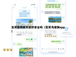 百灵视频聊天软件安全吗（百灵鸟视频app）