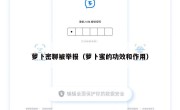 萝卜密聊被举报（萝卜蜜的功效和作用）