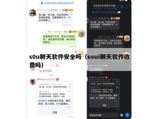 s0u聊天软件安全吗（soui聊天软件收费吗）