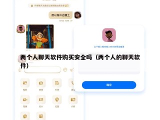 两个人聊天软件购买安全吗（两个人的聊天软件）