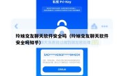 玲妹交友聊天软件安全吗（玲妹交友聊天软件安全吗知乎）