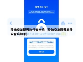 玲妹交友聊天软件安全吗（玲妹交友聊天软件安全吗知乎）