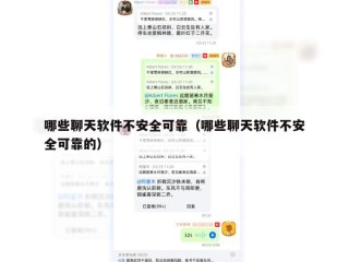 哪些聊天软件不安全可靠（哪些聊天软件不安全可靠的）