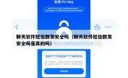 聊天软件短信群发安全吗（聊天软件短信群发安全吗是真的吗）