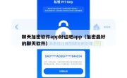 聊天加密软件app好运吧app（加密最好的聊天软件）