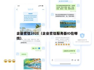 企业密信2021（企业密信服务器ID在哪找）