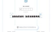 金融加密通讯（加密金融服务商）