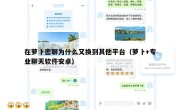 在萝卜密聊为什么又换到其他平台（萝卜+专业聊天软件安卓）