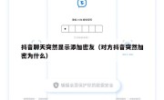 抖音聊天突然显示添加密友（对方抖音突然加密为什么）