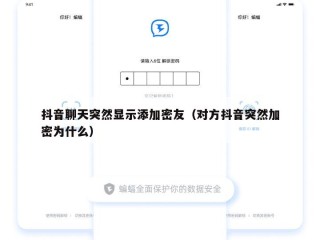 抖音聊天突然显示添加密友（对方抖音突然加密为什么）