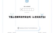 下载心恋聊天软件安全吗（心恋交友平台）