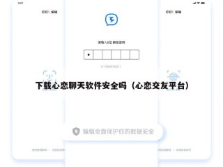 下载心恋聊天软件安全吗（心恋交友平台）