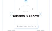 边图加密聊天（加密聊天内容）