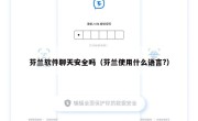 芬兰软件聊天安全吗（芬兰使用什么语言?）