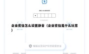 企业密信怎么设置静音（企业密信是什么玩意）