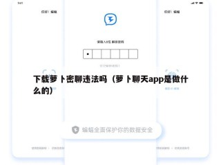 下载萝卜密聊违法吗（萝卜聊天app是做什么的）