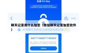 聊天记录用什么加密（微信聊天记录加密软件）
