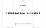 企业密信老是自己弹出来（企业密信有危险吗）
