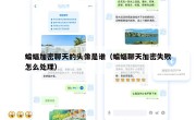 蝙蝠加密聊天的头像是谁（蝙蝠聊天加密失败怎么处理）