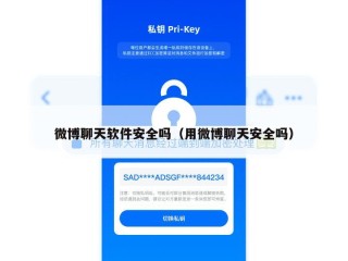 微博聊天软件安全吗（用微博聊天安全吗）