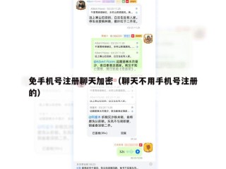 免手机号注册聊天加密（聊天不用手机号注册的）