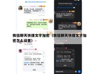 微信聊天快捷文字加密（微信聊天快捷文字加密怎么设置）