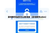 游戏聊天加密怎么取消掉（游戏聊天mhm）