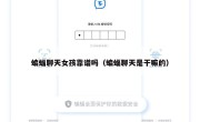 蝙蝠聊天女孩靠谱吗（蝙蝠聊天是干嘛的）