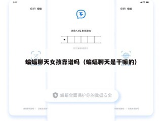 蝙蝠聊天女孩靠谱吗（蝙蝠聊天是干嘛的）