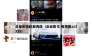 企业密信的服务站（企业密信 服务器zz3338）