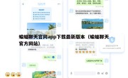 蝙蝠聊天官网app下载最新版本（蝙蝠聊天官方网站）