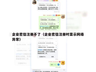 企业密信注册不了（企业密信注册时显示网络异常）
