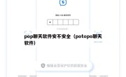 pop聊天软件安不安全（potopo聊天软件）