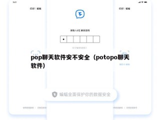 pop聊天软件安不安全（potopo聊天软件）
