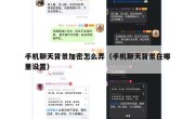 手机聊天背景加密怎么弄（手机聊天背景在哪里设置）