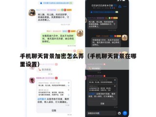 手机聊天背景加密怎么弄（手机聊天背景在哪里设置）